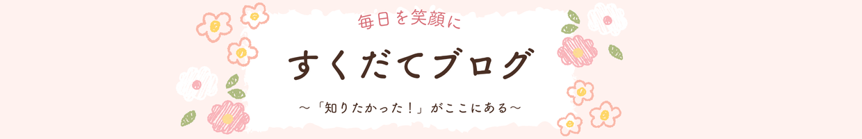 すくだてブログ～「知りたかった！」がここにある